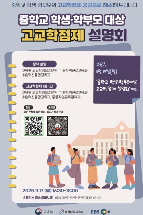중학교 학생·학부모의  고교학점제 궁금증을 해소해 드립니다 기사 이미지