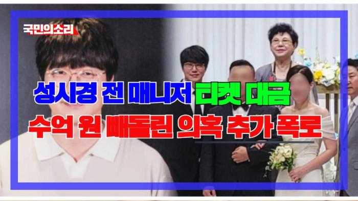 성시경 전 매니저, 티켓 대금 수억 원 빼돌린 의혹 추가 폭로 인천포털 국민의소리 기사 이미지