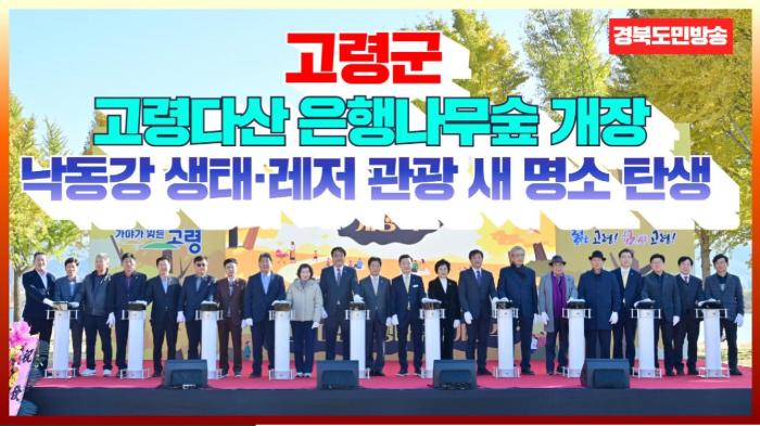 고령군청 이남철군수, ‘고령다산 은행나무숲’ 개장… 낙동강 생태·레저 관광 새 명소 탄생   경북포털 국민의소리 기사 이미지