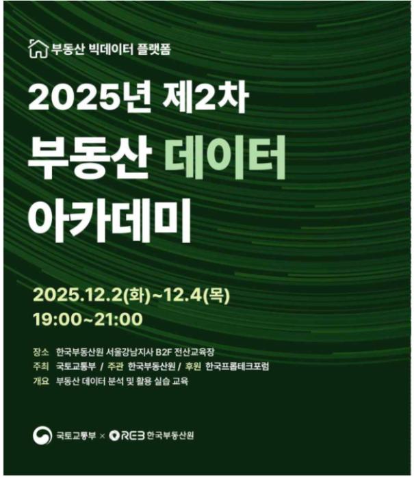 한국부동산원「2025년 제2차 부동산 데이터 아카데미」개최 기사 이미지