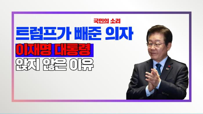트럼프가 빼준 의자, 이재명 대통령이 앉지 않은 이유…“경상도 사람의 예의” 인천포털 국민의소리 기사 이미지