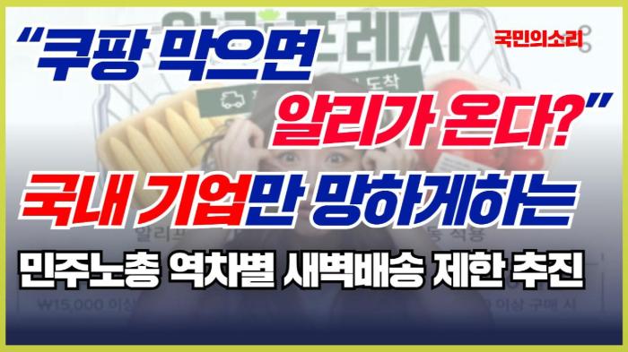    “쿠팡 막으면 알리가 온다?”… 국내 기업만 망하게하는 민주노총 역차별 새벽배송 제한 추진 인천포털 국민의소리 기사 이미지