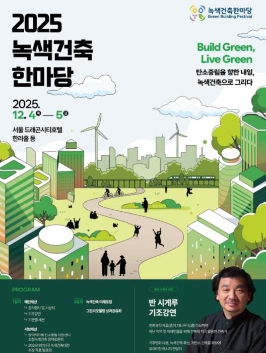 녹색건축이 그린 탄소중립의 미래,  ｢2025 녹색건축한마당｣ 개최 기사 이미지