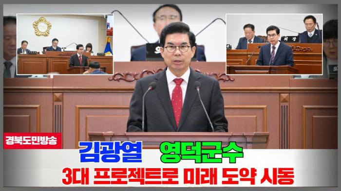  영덕군청 김광열군수, 3대 프로젝트로 미래 도약 시동 경북포털 국민의소리 기사 이미지