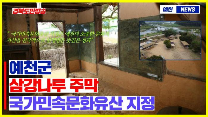 예천군청 김학동군수 삼강나루 주막’국가민속문화유산 지정 경북포털 국민의소리 기사 이미지