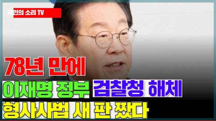 78년 만에 ‘검찰청 해체’…이재명 정부, 형사사법 새 판 짰다 인천포털 국민의소리 기사 이미지