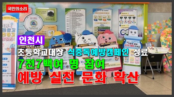 인천시, 초등학교 대상 식중독 예방 캠페인 성료 기사 이미지