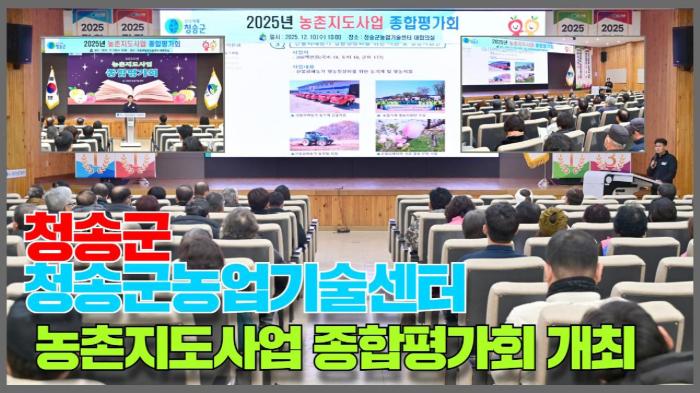 청송군청 윤경희군수 농업기술센터, 농촌지도사업 종합평가회 개최 경북포털 국민의소리 기사 이미지
