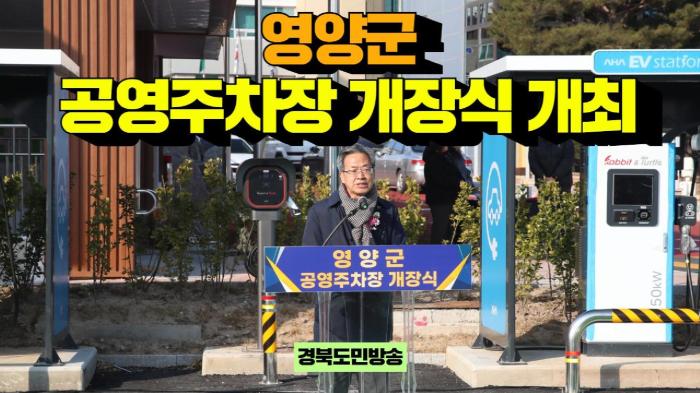 영양군청 오도창군수, 공영주차장 개장식 개최 경북포털 국민의소리 기사 이미지