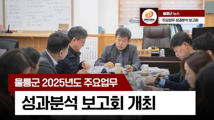 울릉군청 남한권군수, 2025년도 주요업무 성과분석 보고회 개최 경북포털 국민의소리 기사 이미지