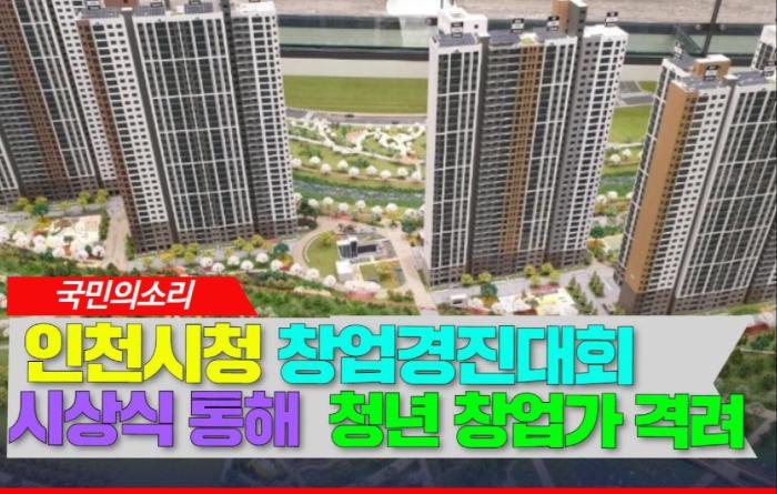 인천광역시(시장 유정복)는 지난 9월 26일 열린 제2회 인천사회적경제박람회 기념식에서 인천대학교 청년 (예비)창업대학생 5개 팀을 대상으로 창업경진대회 우수팀 시상식을 진행했다고 밝혔습니다. 이번 시상은 지난해 인천시, 인천경영포럼, 인천대학교, 한국사회적기업진흥원이 체결한 사회적경제 분야 청년 창업대학생 발굴·육성 및 사회공헌 활성화 업무협약의 후속 조 기사 이미지