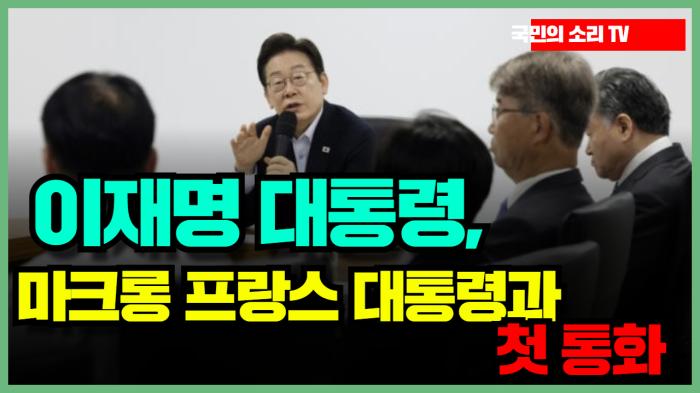 이재명 대통령, 마크롱 프랑스 대통령과 첫 통화… “긴밀한 소통 이어가자” 경북포털 국민의소리 기사 이미지