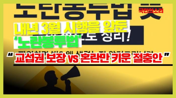 노사 ‘동시 반발’… 노란봉투법 “교섭권 보장” vs “혼란만 키운 절충안”… 노동계·경영계 모두 불만 기사 이미지