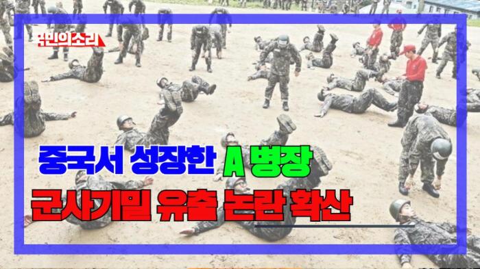 중국서 성장한 A 병장, 군사기밀 유출 논란 확산 경북포털 국민의소리 기사 이미지