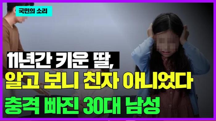 11년간 키운 딸, 알고 보니 친자 아니었다…충격 빠진 30대 남성 경북포털 국민의소리 기사 이미지