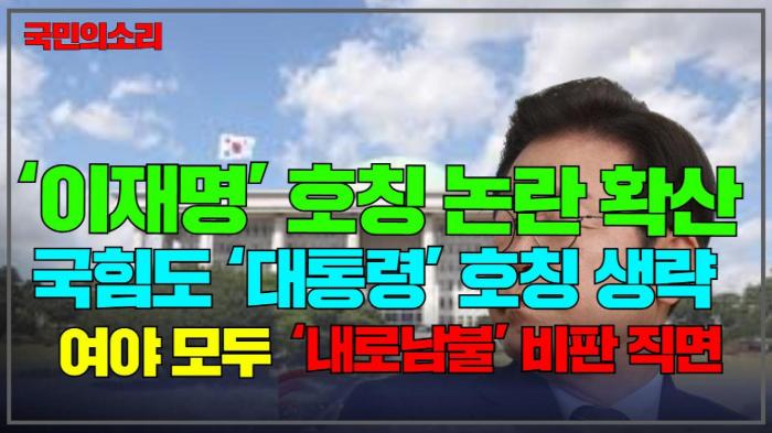 ‘이재명’ 호칭 논란 확산… 국민의힘도 ‘대통령’ 호칭 생략, 여야 모두 ‘내로남불’ 비판 직면 경북포털 국민의소리 기사 이미지