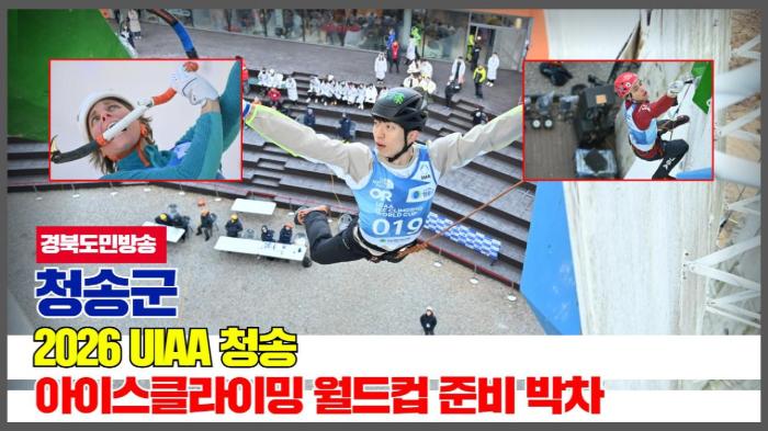 청송군청 윤경희군수, 2026 UIAA 청송 아이스클라이밍 월드컵 준비 박차 경북포털 국민의소리 기사 이미지