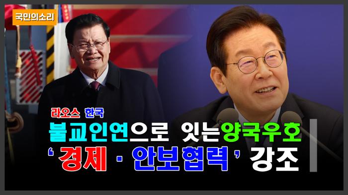 라오스 국가주석 방한, 양국 협력의 새 전기 열어 기사 이미지