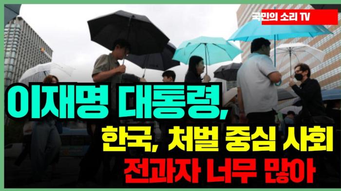 이재명 대통령 “한국, 처벌 중심 사회…전과자 너무 많아” 경북포털 국민의소리 기사 이미지
