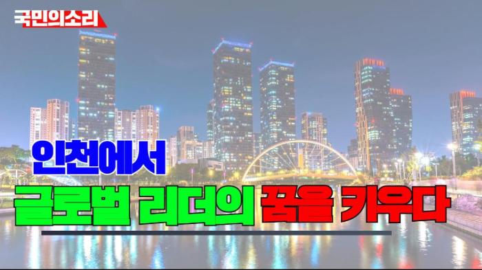 	인천시청 유정복시장 인천에서 글로벌 리더의 꿈을 키우다 인천포털 국민의소리 기사 이미지