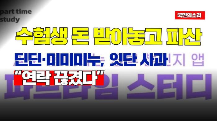 “수험생 돈 받아놓고 파산”… 딘딘·미미미누, 잇단 사과 “연락 끊겼다” 경북포털 국민의소리 기사 이미지