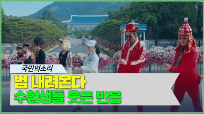 범 내려온다 수험생들 웃픈 반응 경북포털 국민의소리 기사 이미지