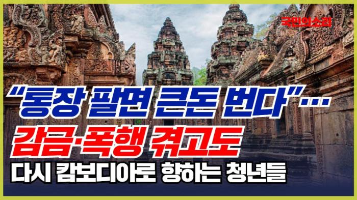 “통장 팔면 큰돈 번다”… 감금·폭행 겪고도 다시 캄보디아로 향하는 청년들 경북포털 국민의소리 기사 이미지