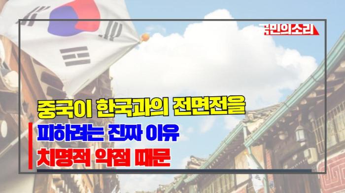 중국이 한국과의 전면전을 피하려는 진짜 이유… 치명적 약점 때문 기사 이미지
