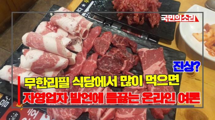 “무한리필 식당에서 많이 먹으면 진상?”… 자영업자 발언에 들끓는 온라인 여론 경북포털 국민의소리 기사 이미지