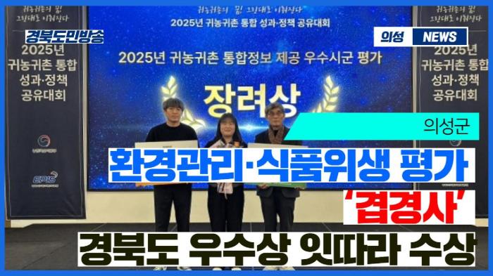 의성군, 환경관리·식품위생 평가 ‘겹경사’…경북도 우수상 잇따라 수상 경북포털 국민의소리 기사 이미지
