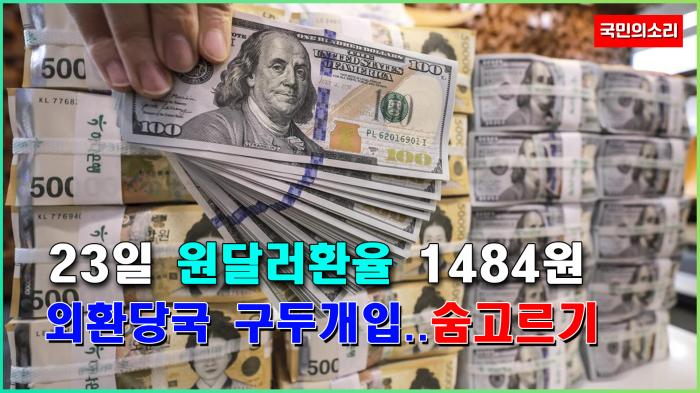 23일 환율 장중 1484원 돌파 '심리적 마지노선' 붕괴 기사 이미지