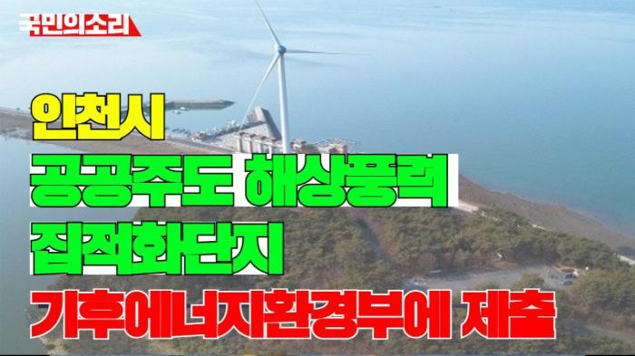 인천시청 유정복시장, 공공주도 해상풍력 집적화단지(IC1) 지정 신청서 기후에너지환경부에 제출  기사 이미지