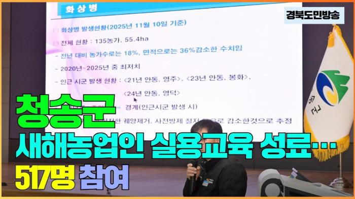 청송군청 윤경희군수 새해농업인 실용교육 성료…517명 참여 기사 이미지