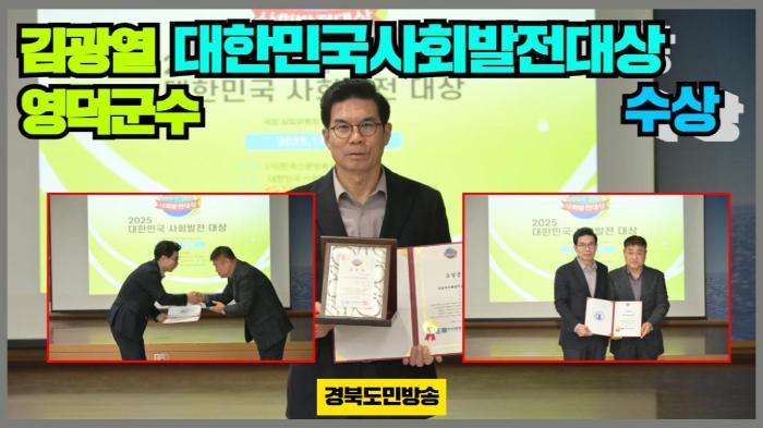 김광열 영덕군수, 대한민국사회발전대상 수상 경북포털 국민의소리 기사 이미지