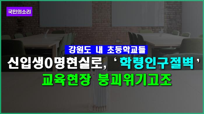 강원 초교 예비소집, 신입생 0명 현실로 기사 이미지