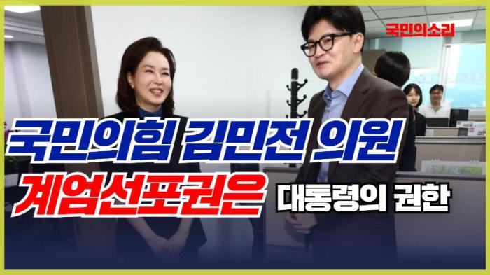 국민의힘 김민전 의원 “계엄선포권은 대통령의 권한”… 경북포털 국민의소리 기사 이미지