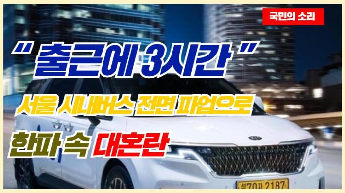 “출근에 3시간”… 서울 시내버스 전면 파업으로 한파 속 대혼란 경북포털 국민의소리 기사 이미지