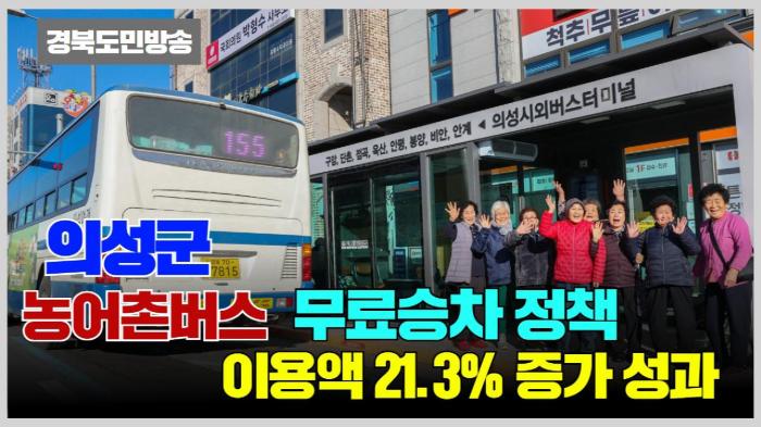 의성군 농어촌버스 무료승차 정책, 이용액 21.3% 증가 성과 기사 이미지