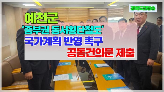 예천군청 김학동군수, ‘중부권 동서횡단철도’ 국가계획 반영 촉구   기사 이미지