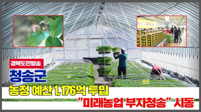 청송군청 윤경희군수, 농정 예산 1,176억 투입…“미래농업 부자청송” 시동 기사 이미지