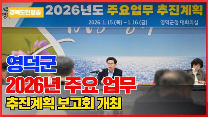 영덕군청 김광열군수, 2026년 주요 업무 추진계획 보고회 개최 기사 이미지