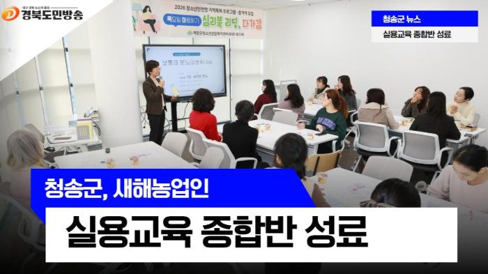 청송군청 윤경희군수, 새해농업인 실용교육 종합반 성료 기사 이미지