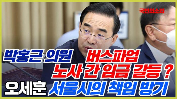 박홍근 의원 겉으로는 노사 간 임금 갈등? 오세훈 서울시의 책임 방기 기사 이미지