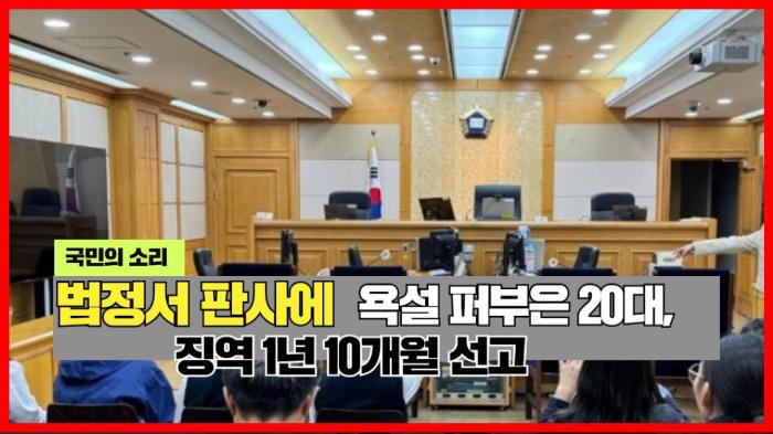 법정서 판사에 욕설 퍼부은 20대, 항소심서 징역 1년 10개월 선고 경북포털 국민의소리 기사 이미지