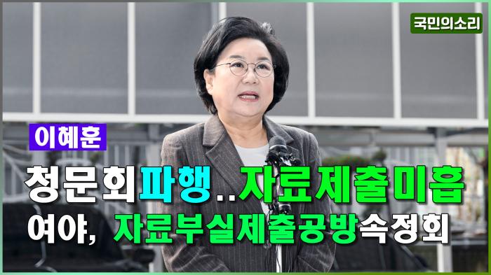 이혜훈 기획예산처 장관 후보 청문회 파행... 자료 제출 두고 '여야 극한 대치' 기사 이미지