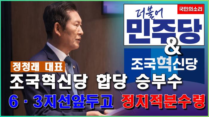 정청래 대표 조국혁신당 합당 승부수 6·3 지방선거 앞두고 정치적 분수령 기사 이미지