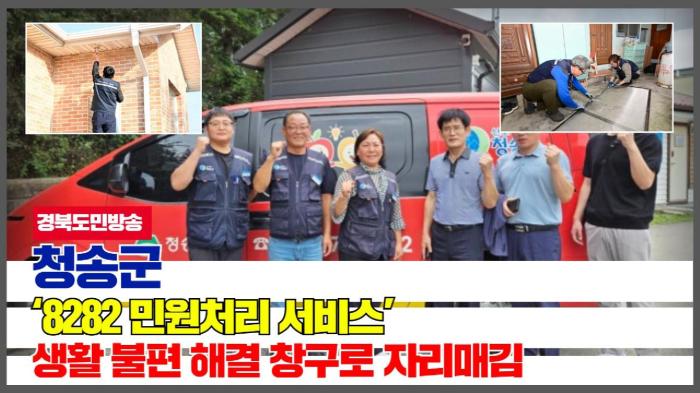 청송군청 윤경희군수 ‘8282 민원처리 서비스’, 생활 불편 해결 창구로 자리매김 기사 이미지