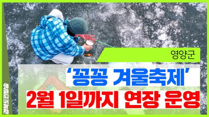 영양군청 오도창군수 ‘꽁꽁 겨울축제’ 2월 1일까지 연장 운영 기사 이미지