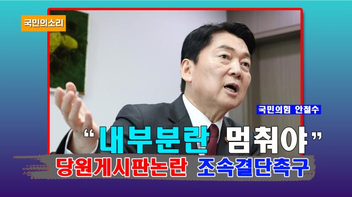 안철수, 국민의힘 당원 게시판 논란 조속 결단 촉구... "내부 분란 멈춰야" 기사 이미지