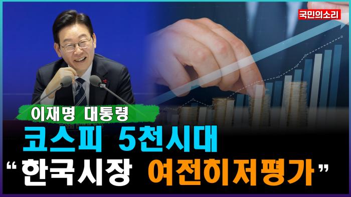 이재명 대통령 “한국 시장 여전히 저평가” 기사 이미지